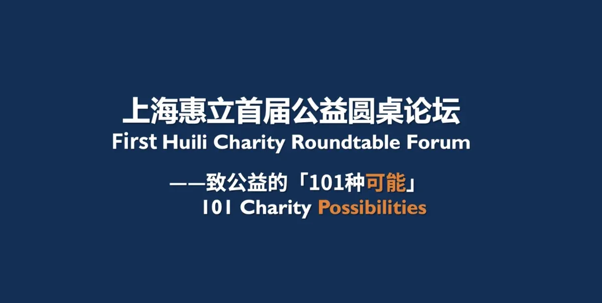 First Huili Charity Roundtable Forum——101 Charity Possibilities